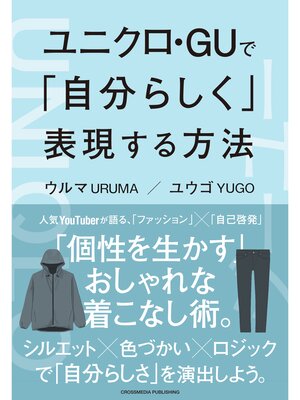 cover image of ユニクロ・GUで「自分らしく」表現する方法